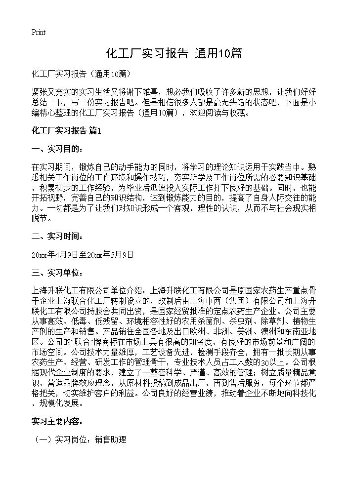 化工厂实习报告10篇