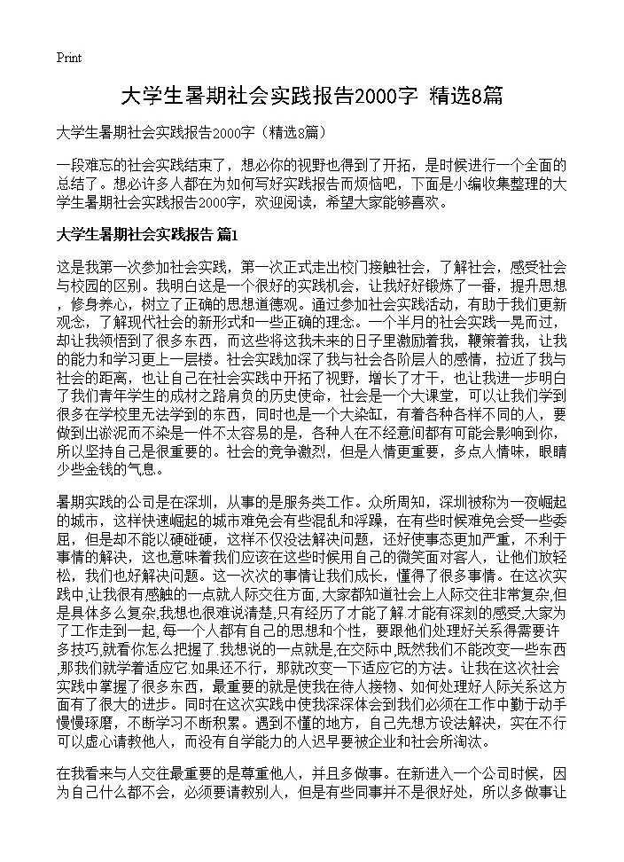 大学生暑期社会实践报告2000字8篇