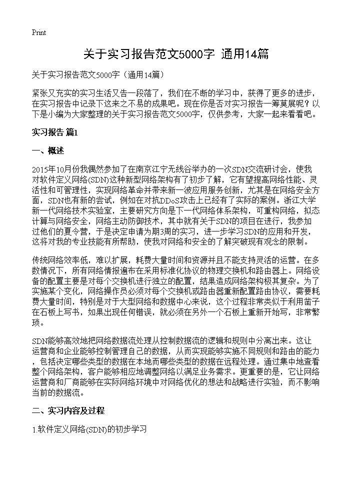 关于实习报告范文5000字14篇