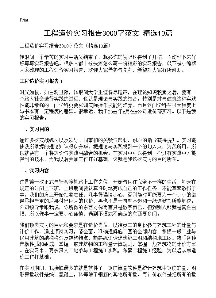 工程造价实习报告3000字范文10篇