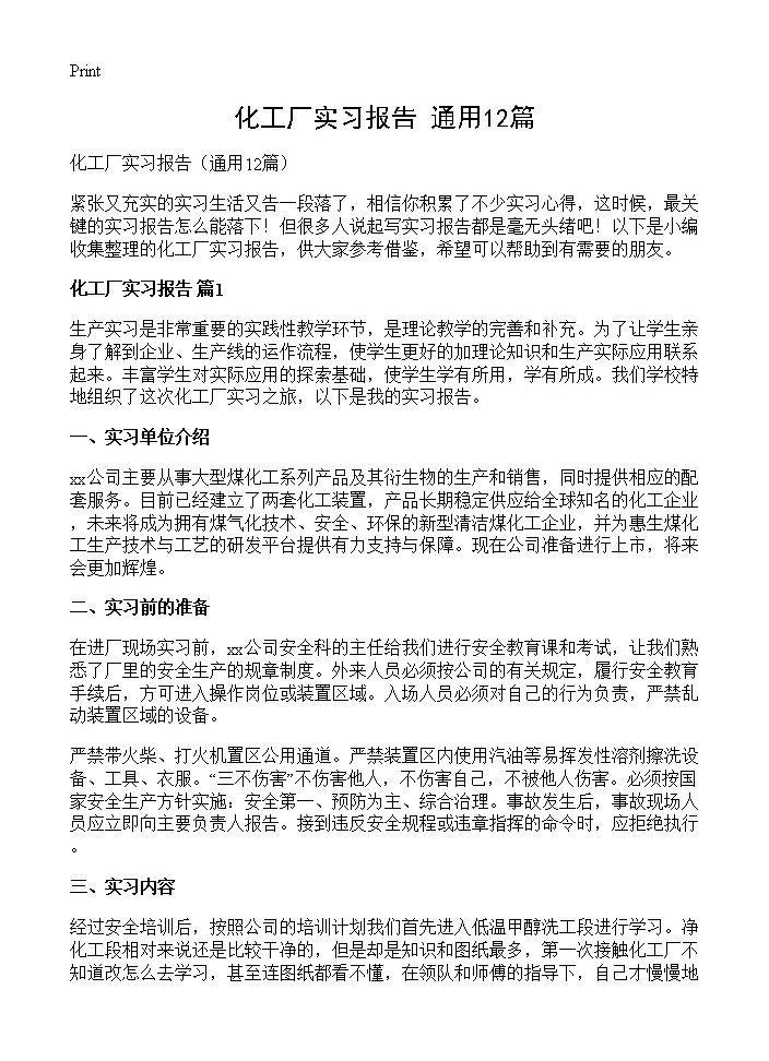 化工厂实习报告12篇