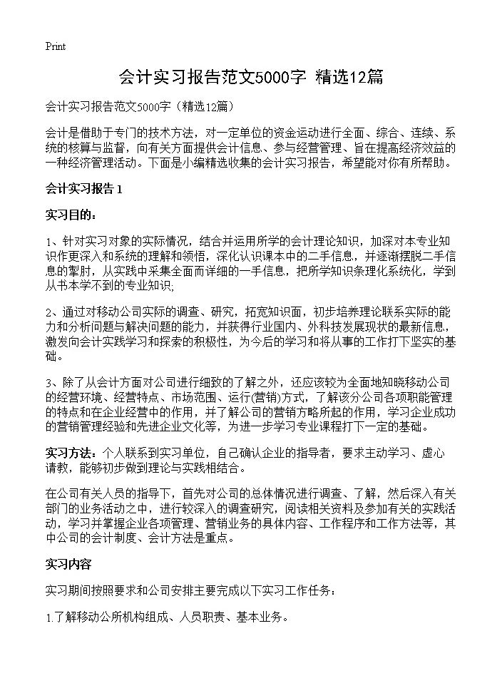 会计实习报告范文5000字12篇