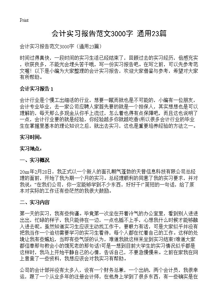 会计实习报告范文3000字23篇