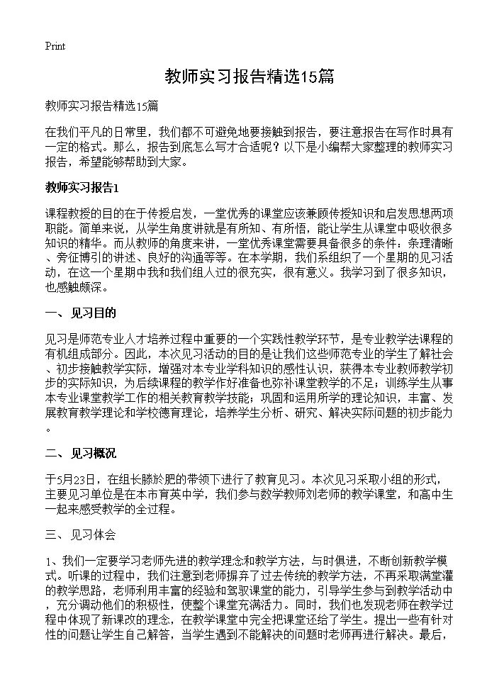 教师实习报告精选15篇