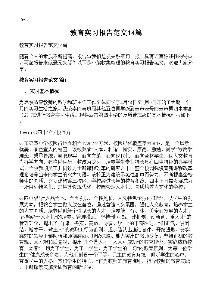 教育实习报告范文14篇