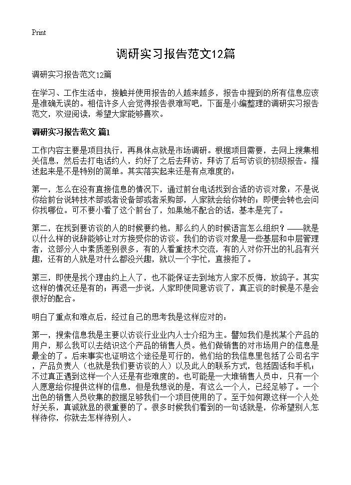 调研实习报告范文12篇