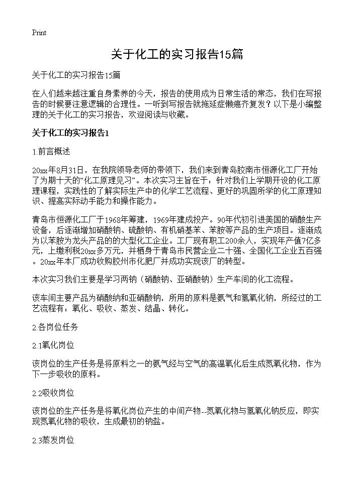 关于化工的实习报告15篇