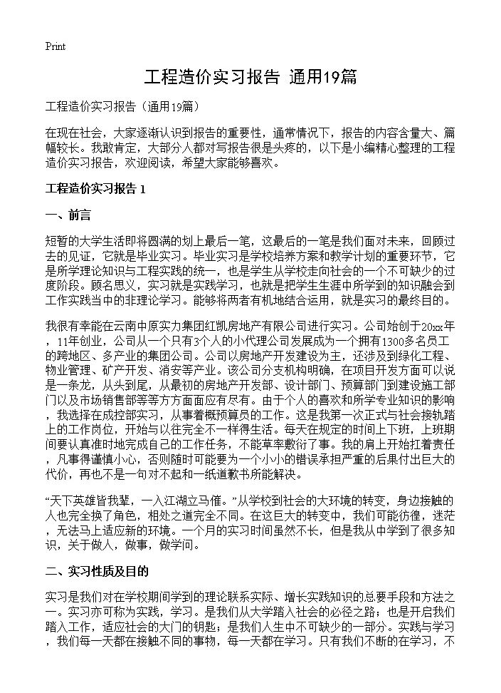 工程造价实习报告19篇