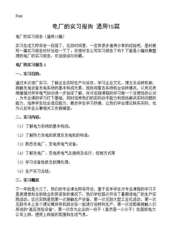 电厂的实习报告15篇