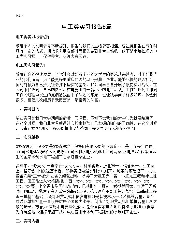 电工类实习报告8篇