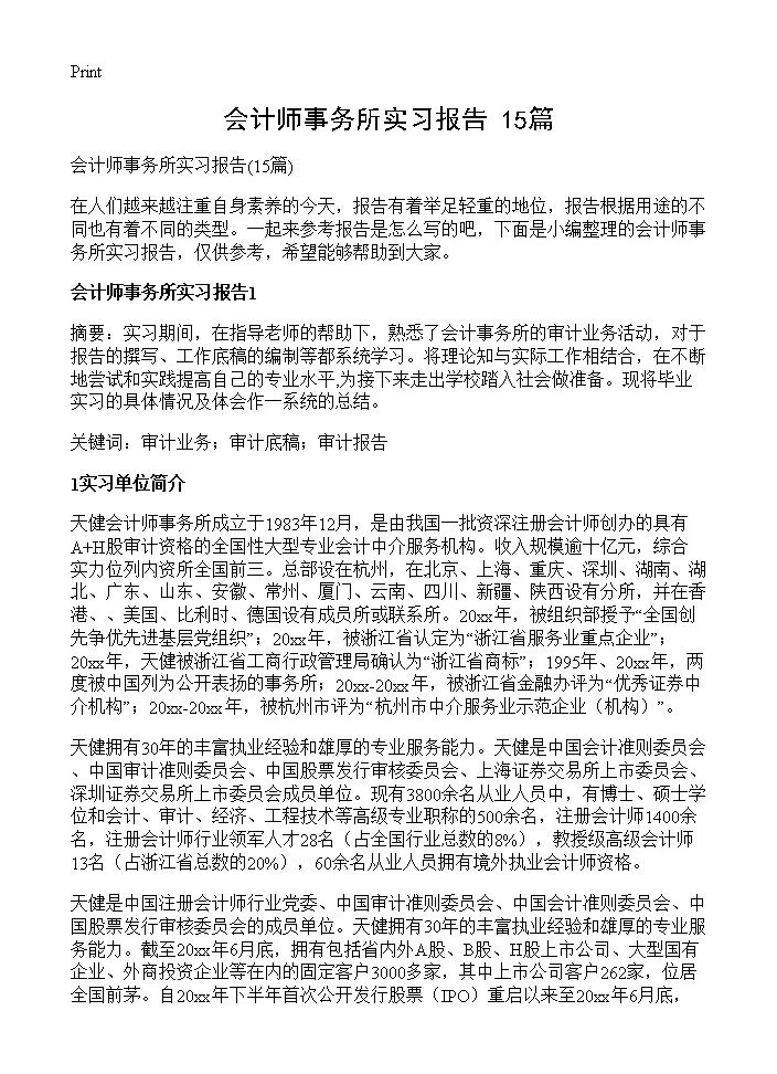 会计师事务所实习报告15篇