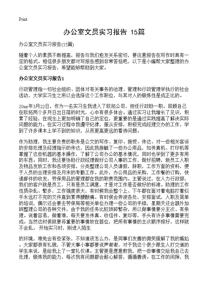 办公室文员实习报告15篇