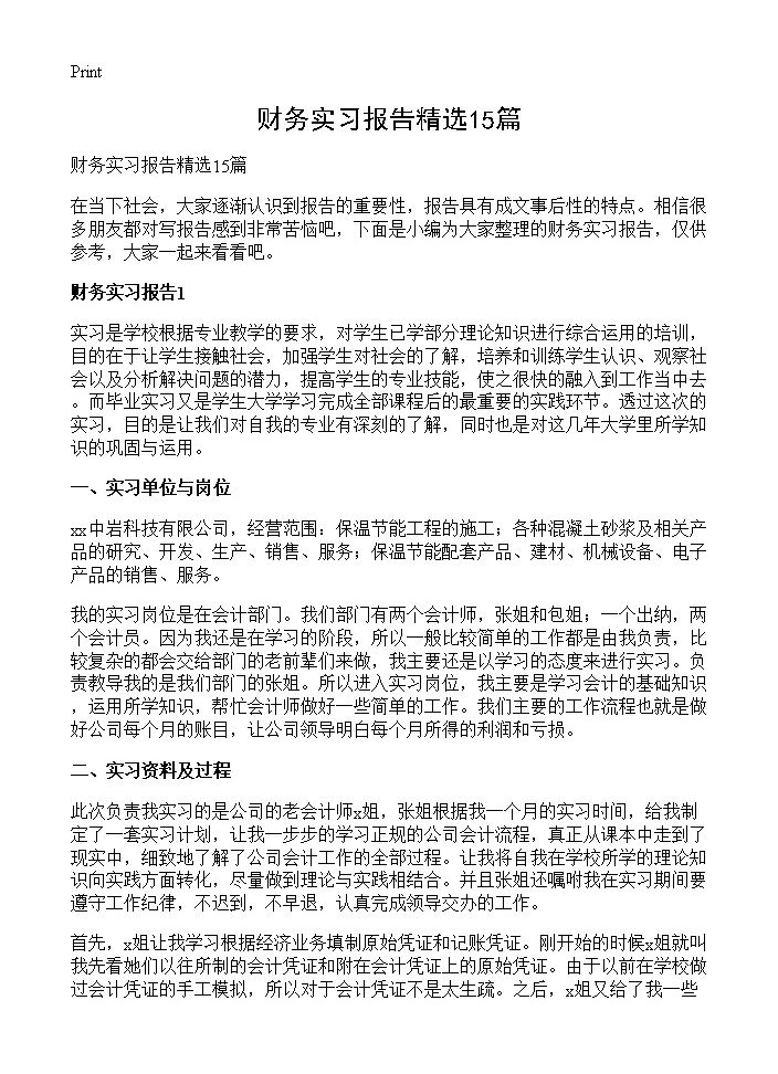 财务实习报告精选15篇