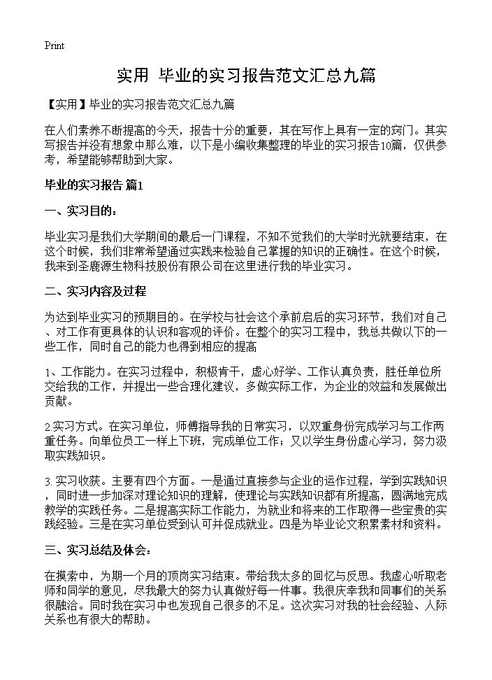 毕业的实习报告范文汇总九篇