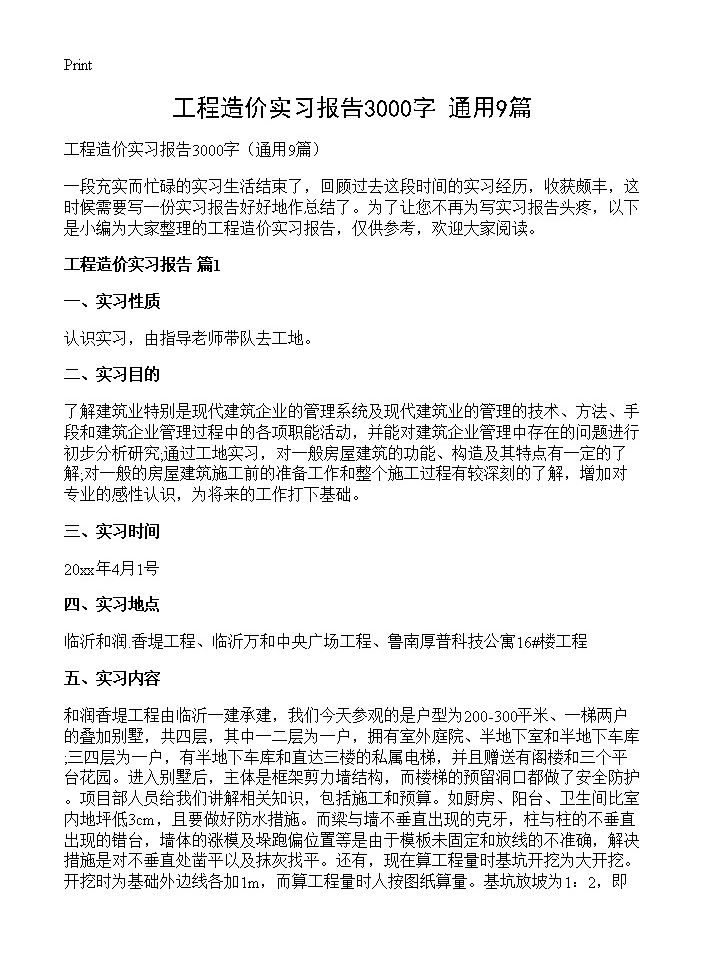 工程造价实习报告3000字9篇