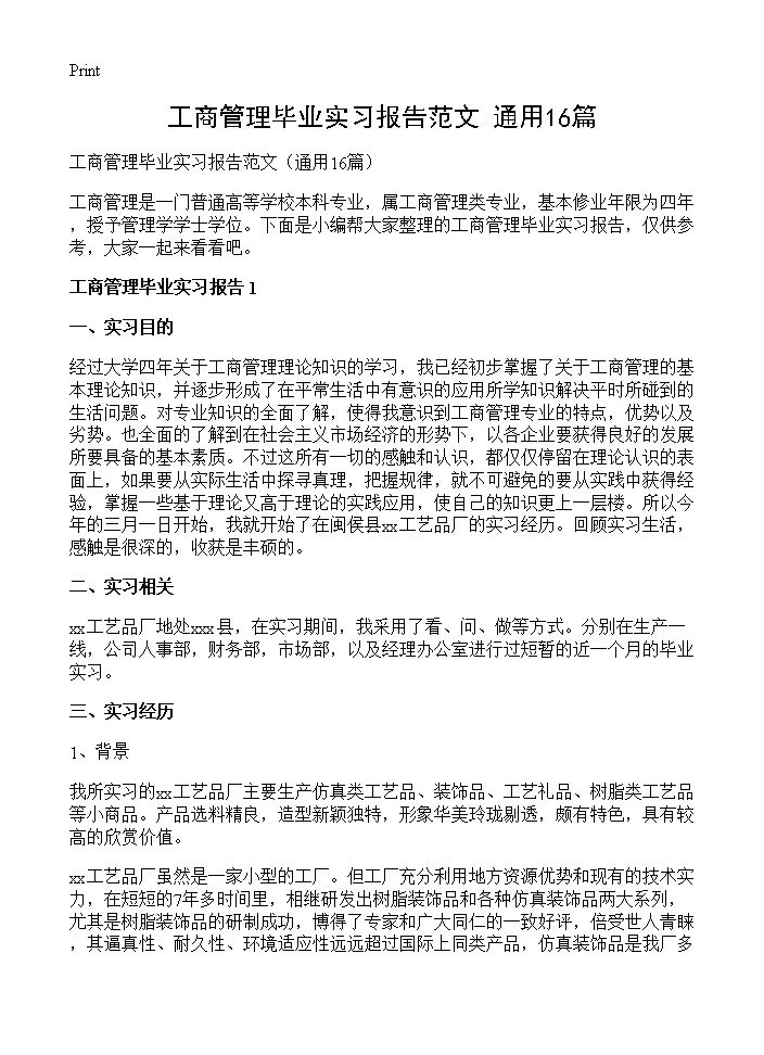 工商管理毕业实习报告范文16篇