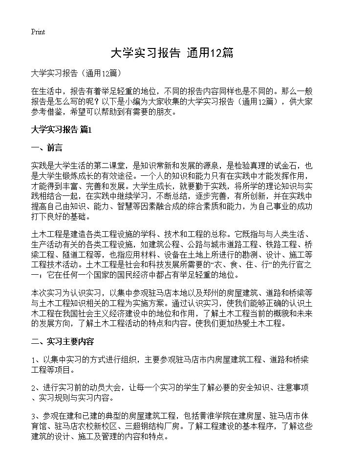 大学实习报告12篇