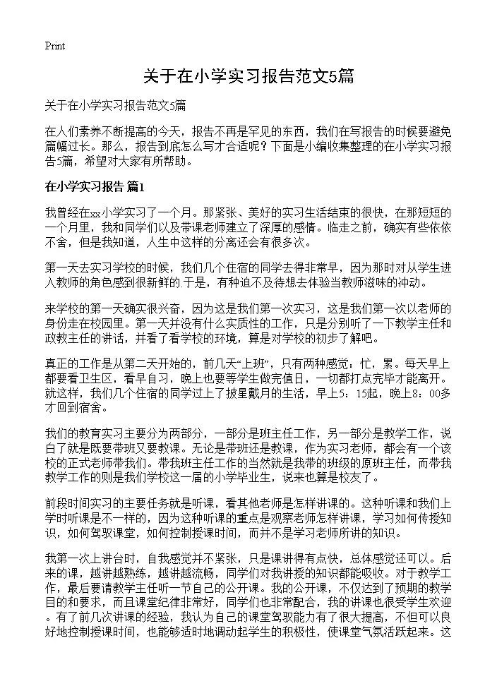 关于在小学实习报告范文5篇