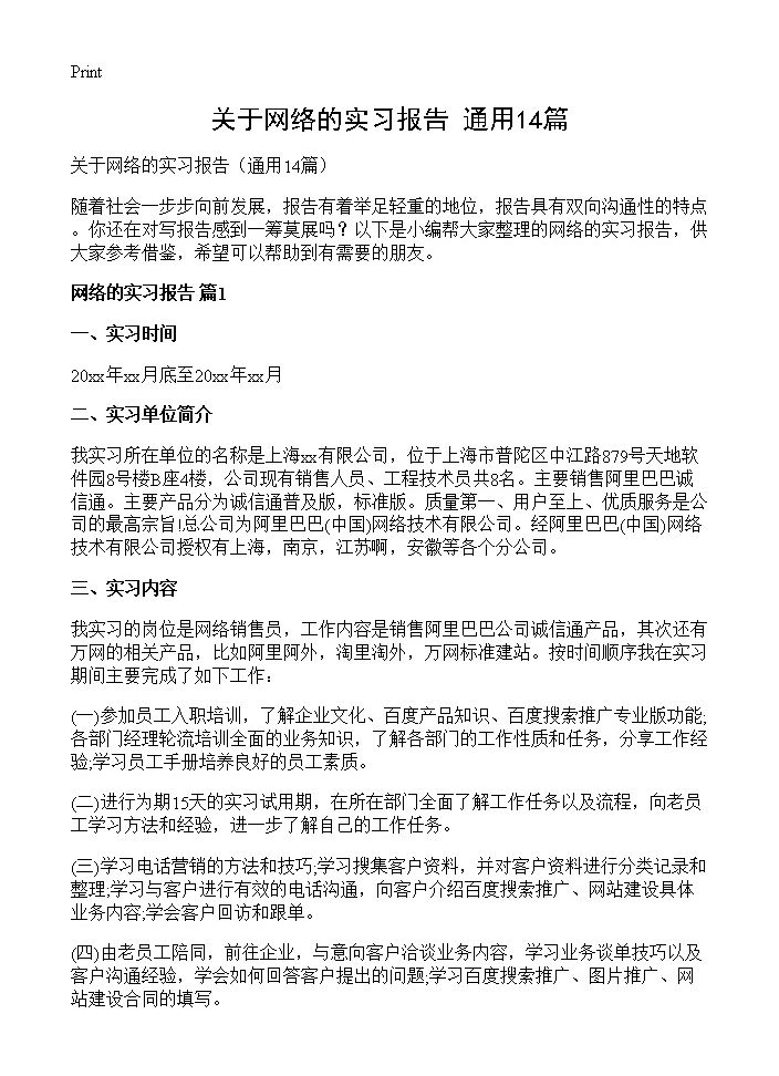 关于网络的实习报告14篇