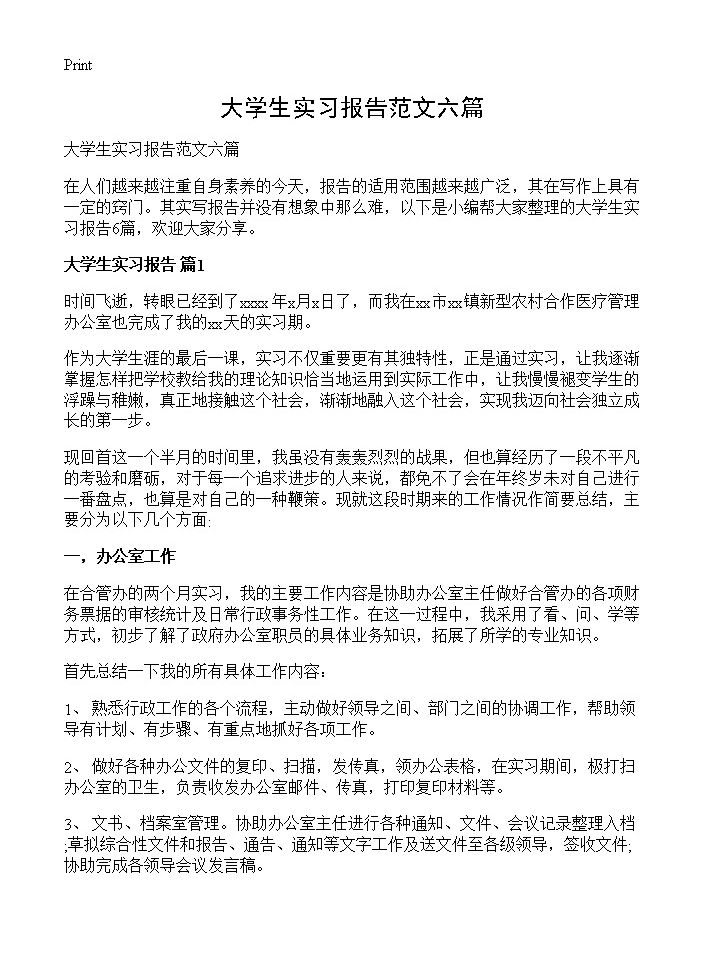 大学生实习报告范文六篇