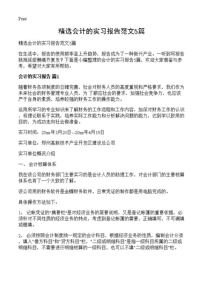 精选会计的实习报告范文5篇