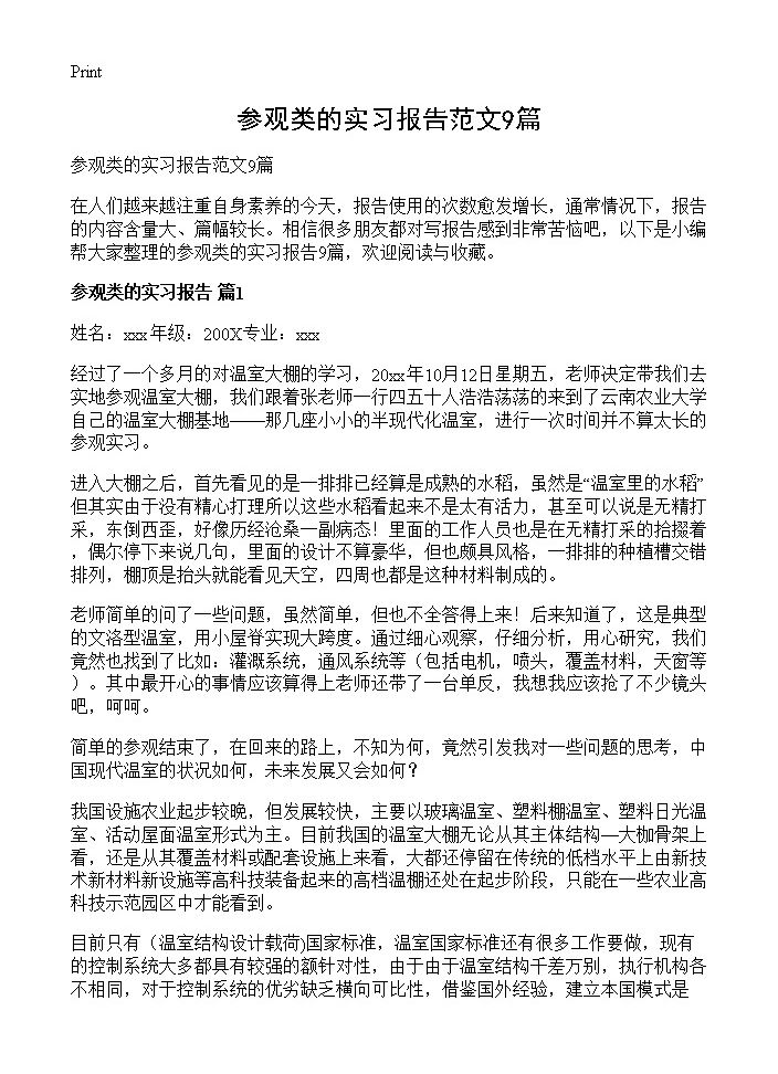 参观类的实习报告范文9篇