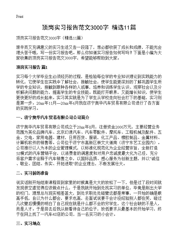 顶岗实习报告范文3000字11篇