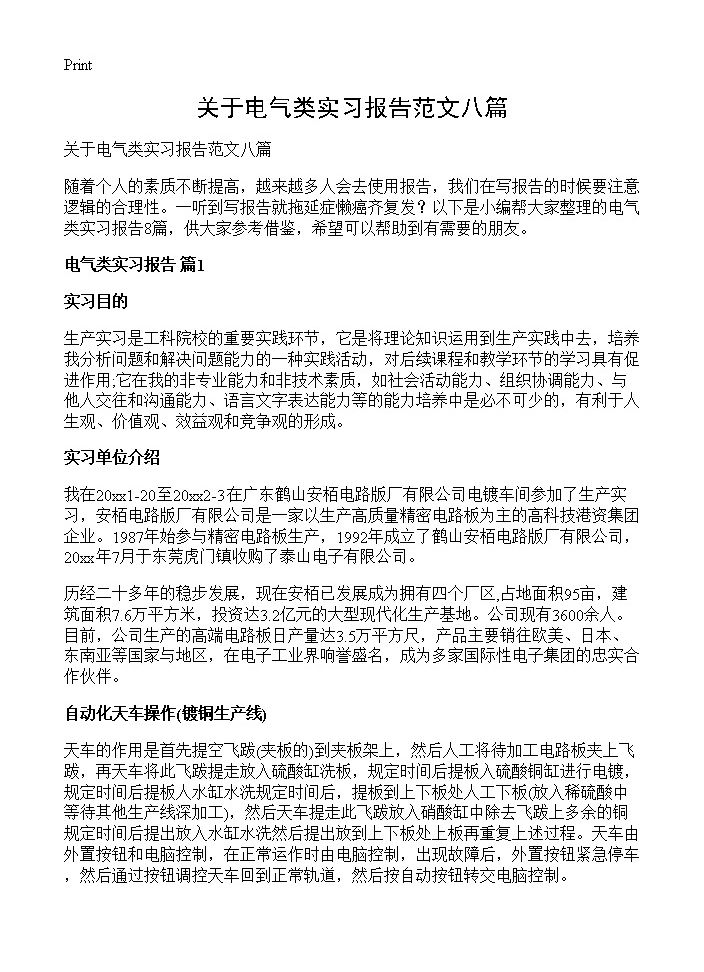 关于电气类实习报告范文八篇