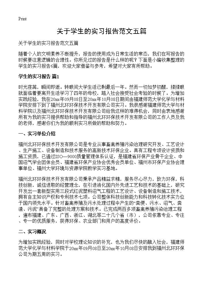 关于学生的实习报告范文五篇