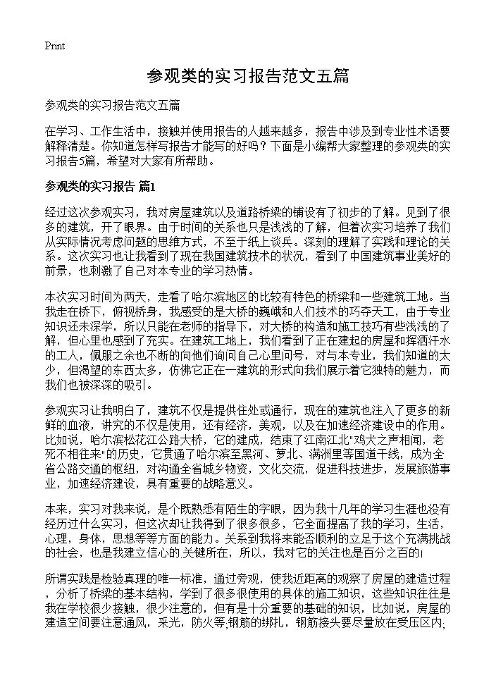 参观类的实习报告范文五篇