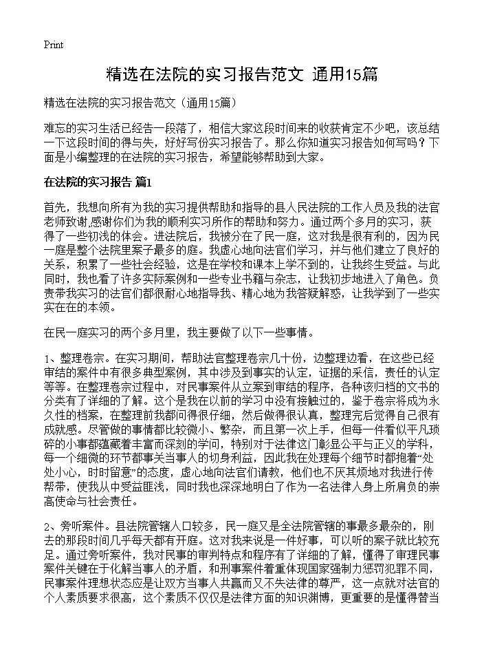 精选在法院的实习报告范文 (共27页)