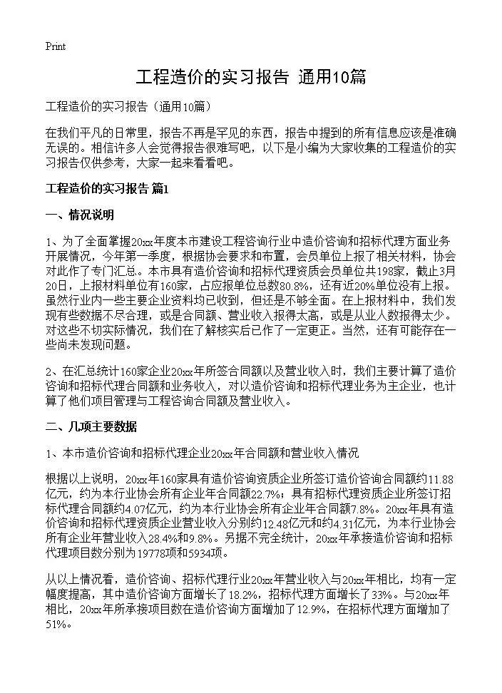 工程造价的实习报告10篇