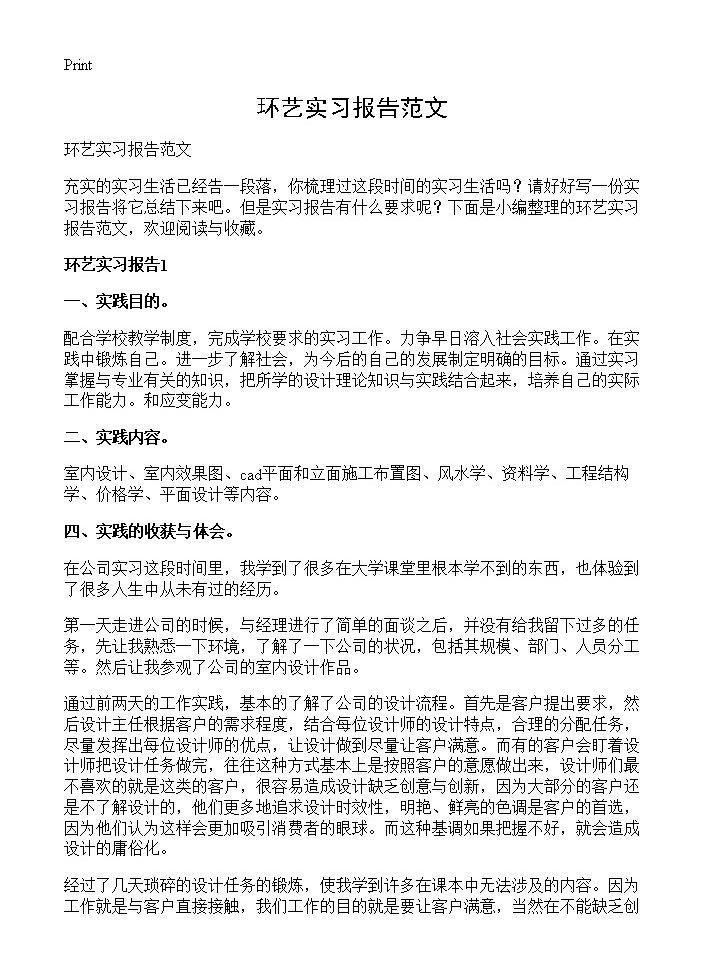 环艺实习报告范文