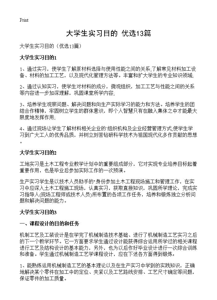 大学生实习目的13篇