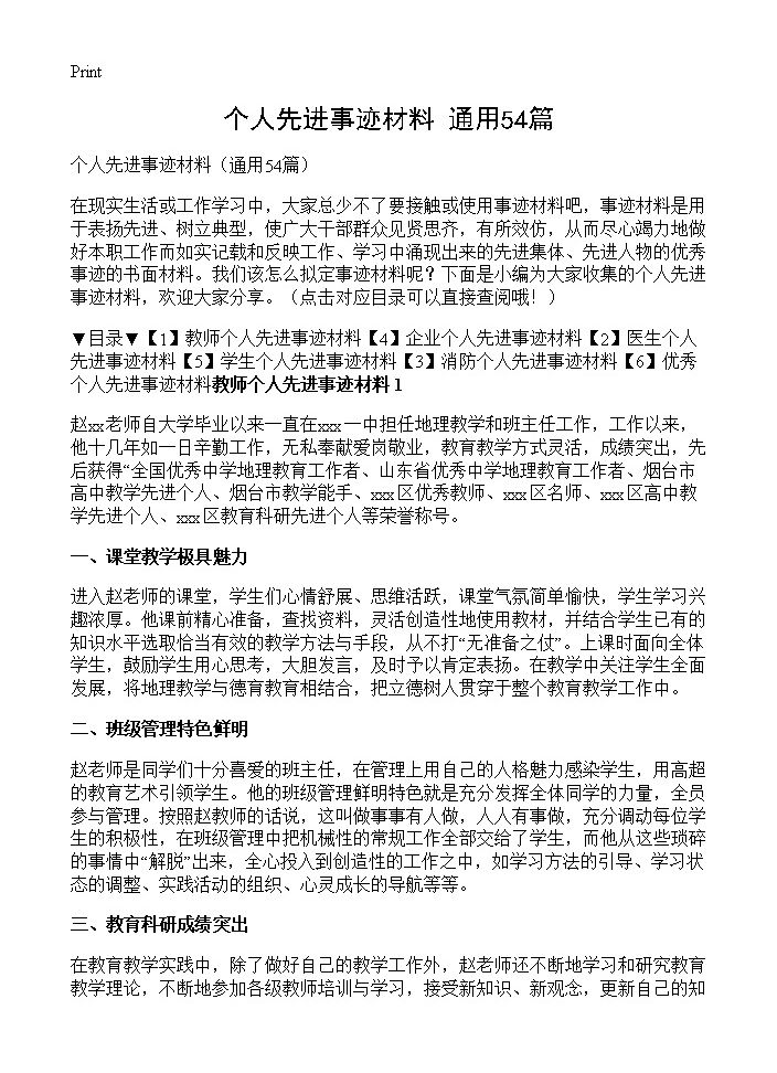 个人先进事迹材料54篇