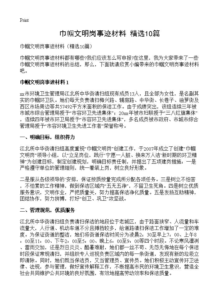 巾帼文明岗事迹材料10篇