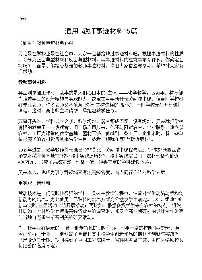 教师事迹材料15篇