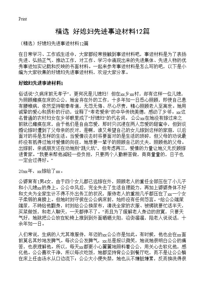 好媳妇先进事迹材料12篇