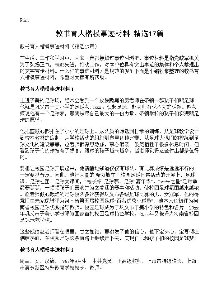 教书育人楷模事迹材料17篇