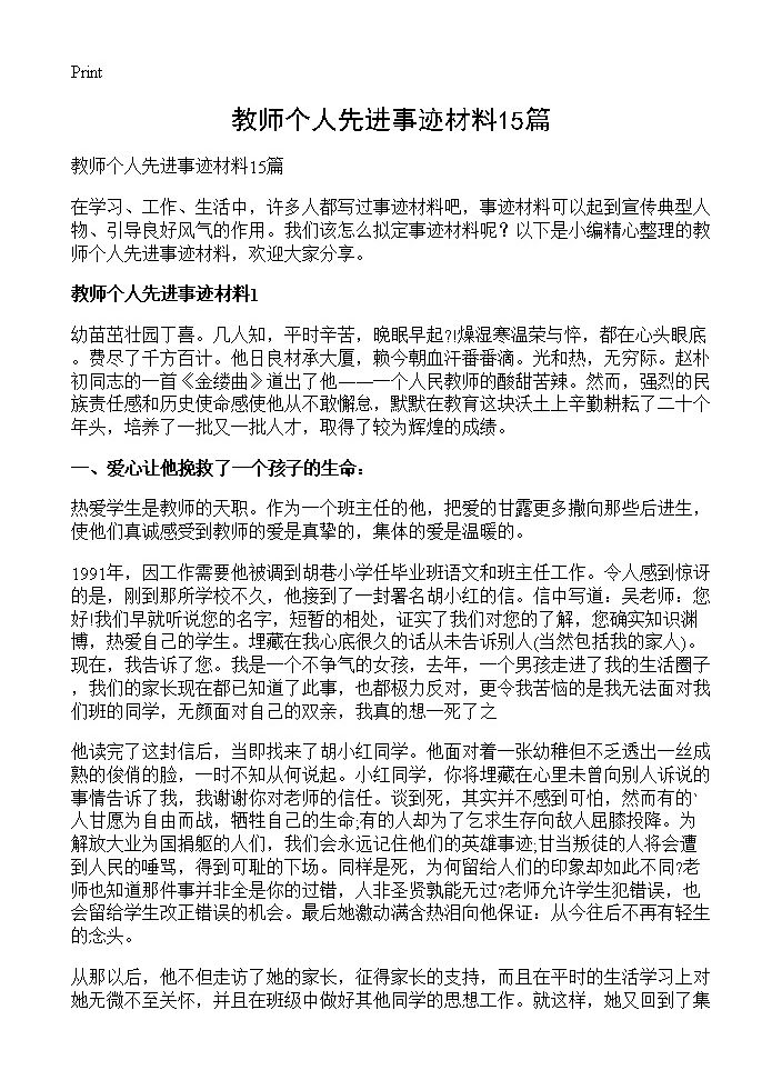 教师个人先进事迹材料15篇