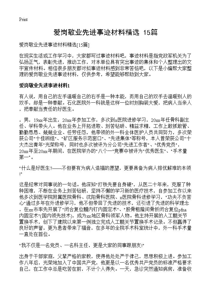 爱岗敬业先进事迹材料精选15篇