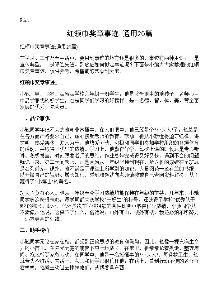 红领巾奖章事迹20篇