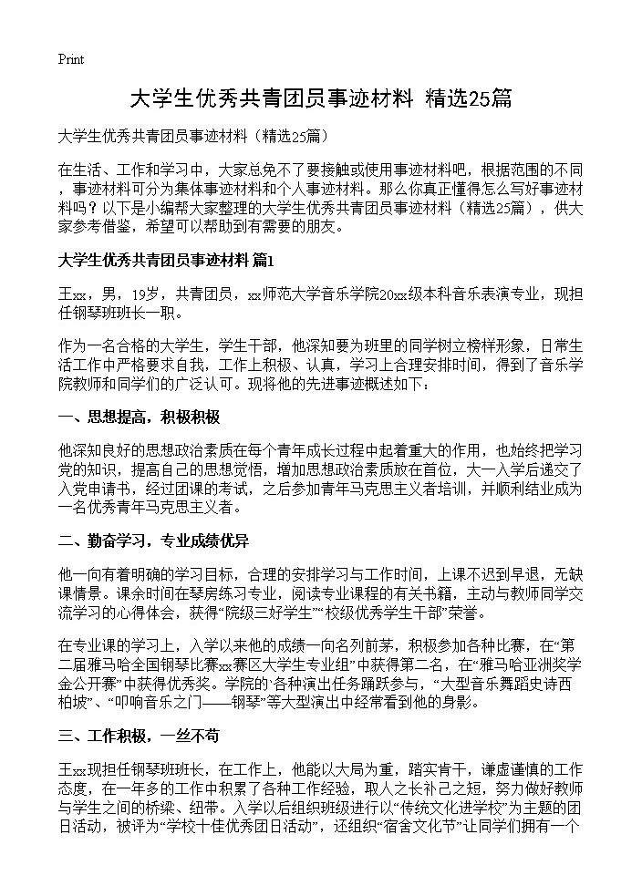 大学生优秀共青团员事迹材料25篇