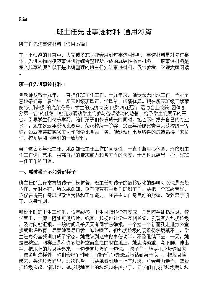 班主任先进事迹材料23篇