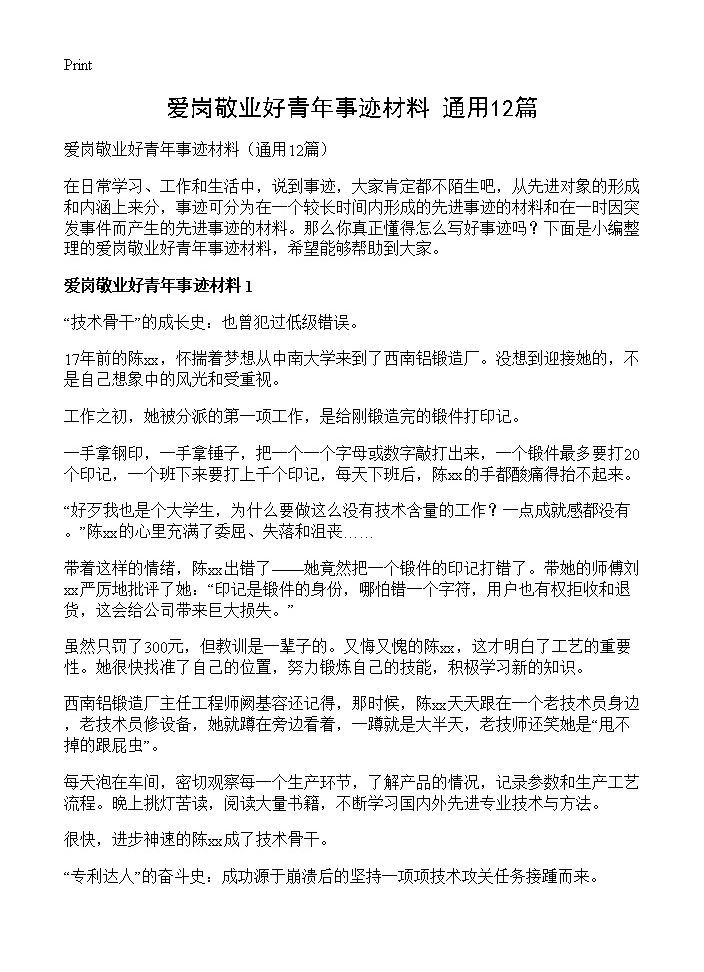 爱岗敬业好青年事迹材料12篇