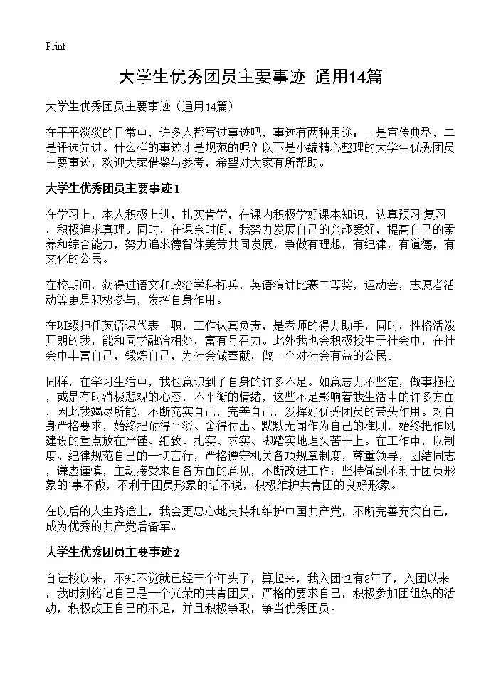 大学生优秀团员主要事迹14篇