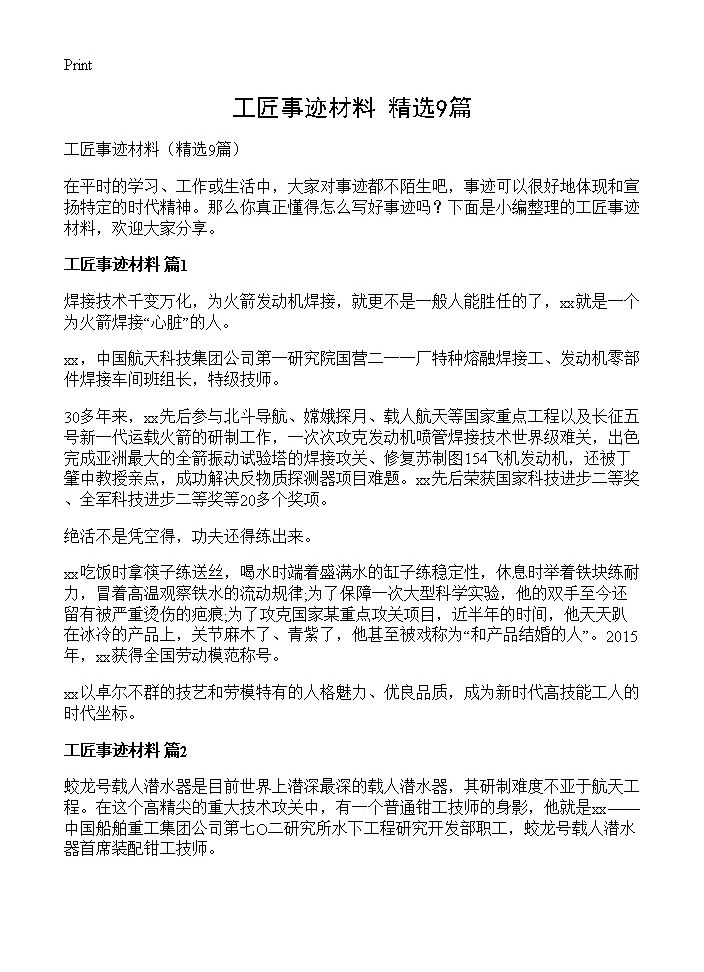 工匠事迹材料9篇