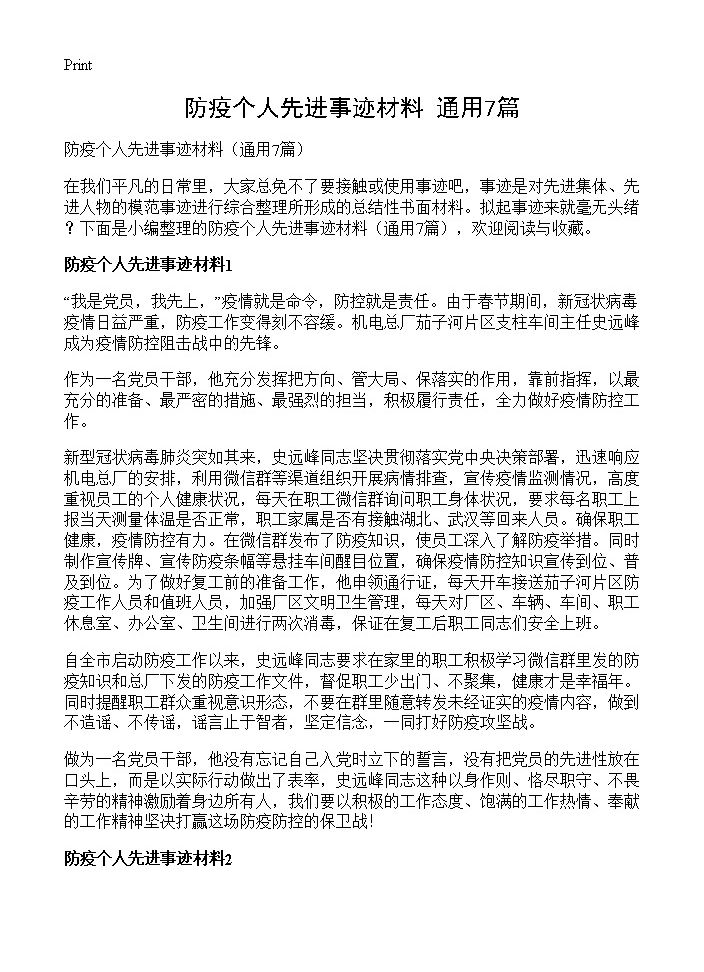 防疫个人先进事迹材料7篇