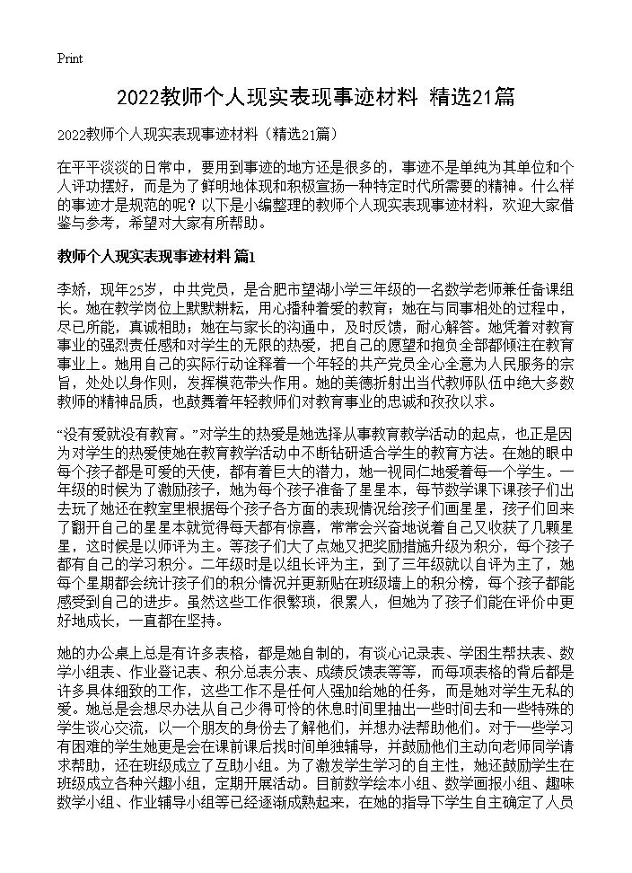 2022教师个人现实表现事迹材料21篇