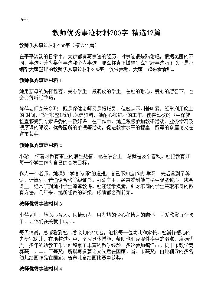 教师优秀事迹材料200字12篇